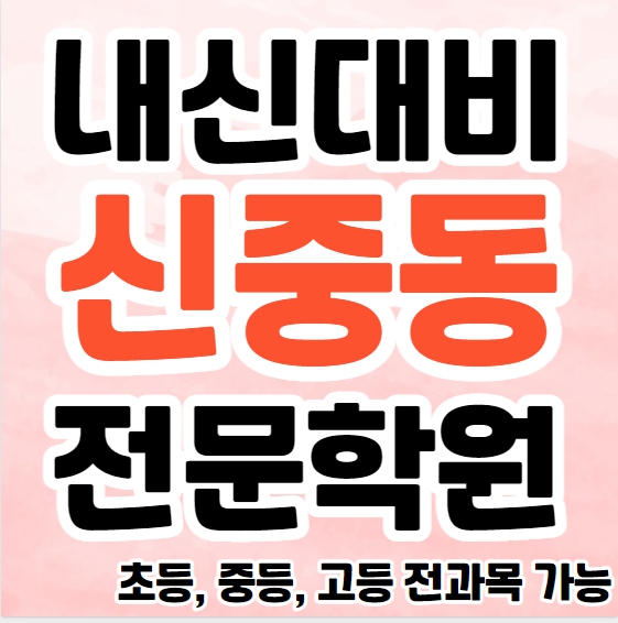  중동 중학생 영어학원 영수학원 신중동 고등학생 수학학원 추천 초등부 소수정예 중등부