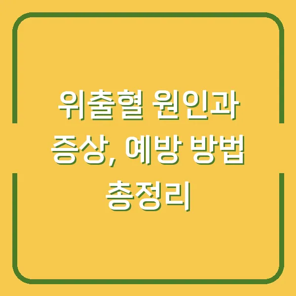 위출혈 원인과 증상, 예방 방법 총정리