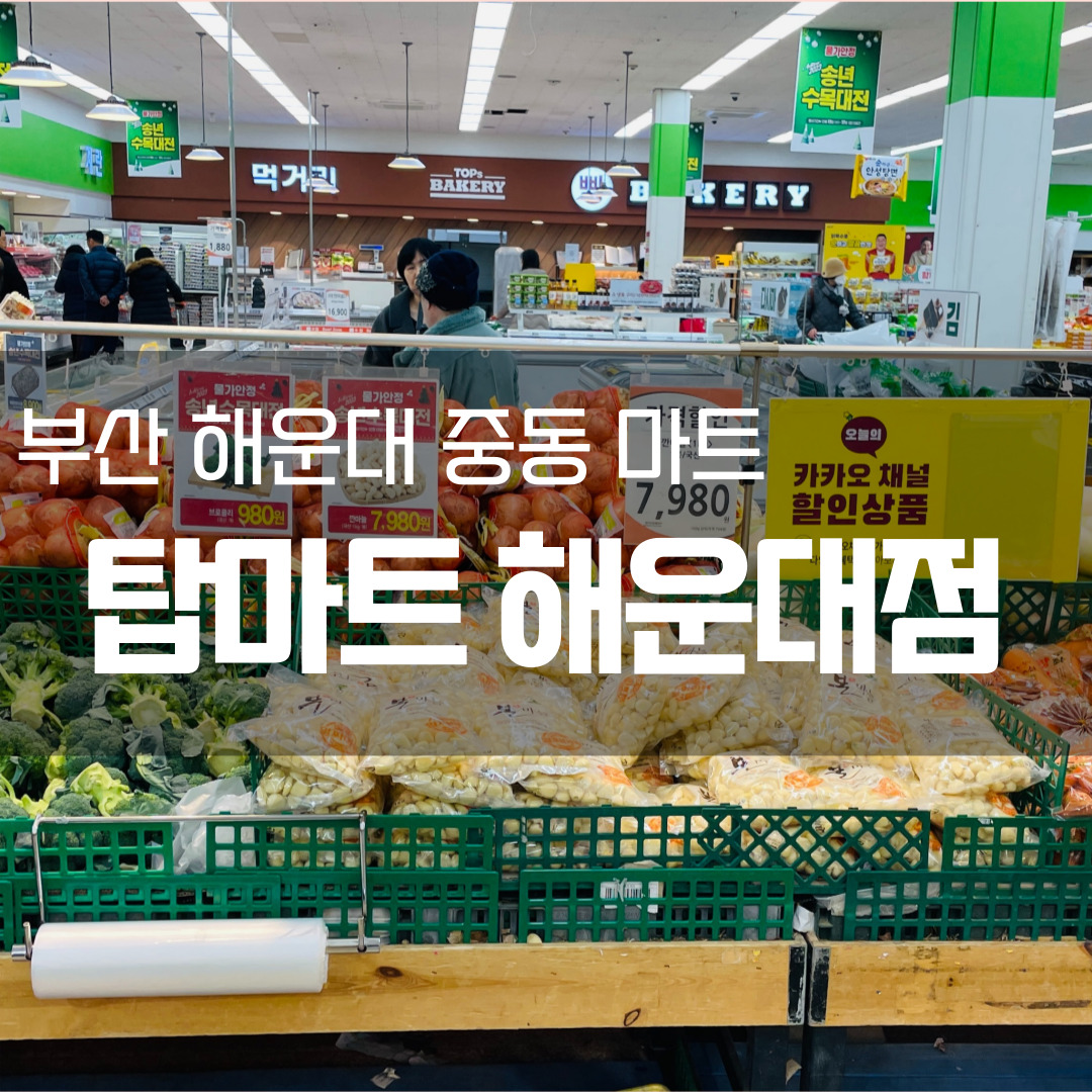  [방문 리뷰] 탑마트 해운대점 - 부산 해운대 중동 대형마트, 영업시간, 일요일영업, 명절영업 하는 마트