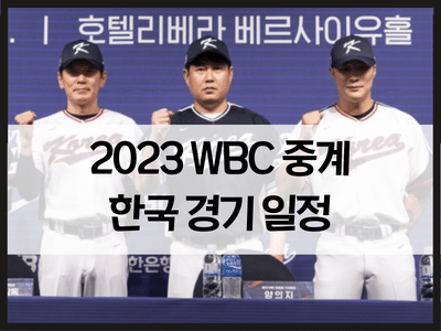2023-WBC-중계