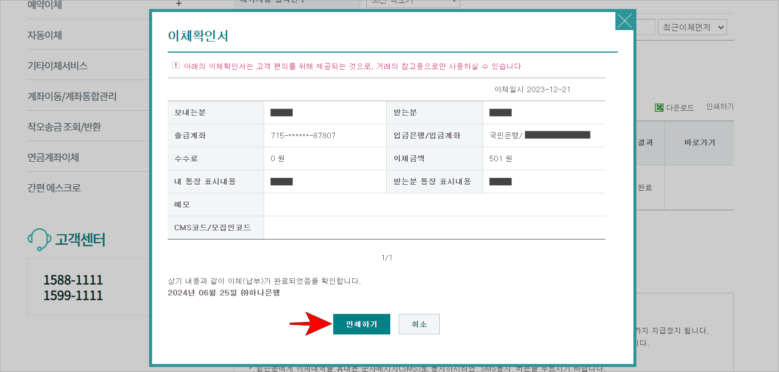 이체확인서의 미리보기를 확인하고 인쇄하기를 선택