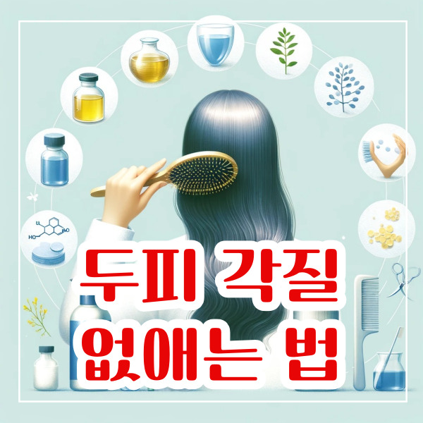 두피 각질 없애는 법