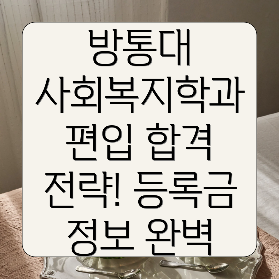 방통대 사회복지학과 편입