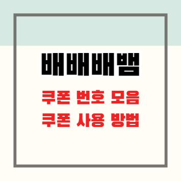 배배배뱀 쿠폰 번호 모음&#44; 쿠폰 사용 방법