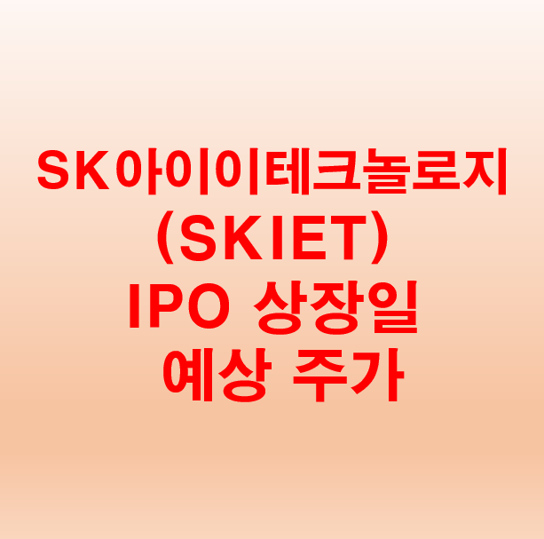 Skì•„ì´ì´í…Œí¬ë†€ë¡œì§€ Skiet Ipo ìƒìž¥ì¼ê³¼ ì˜ˆìƒ ì£¼ê°€