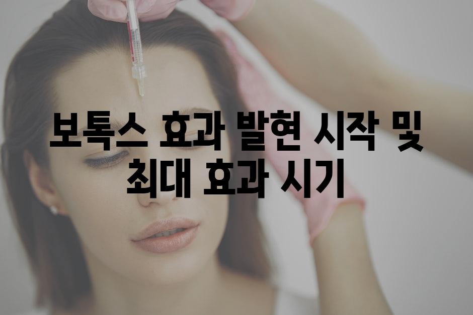 보톡스 효과 발현 시작 및 최대 효과 시기