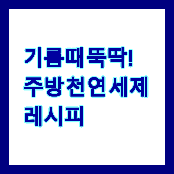 기름때 뚝딱! 주방 천연 세제 레시피