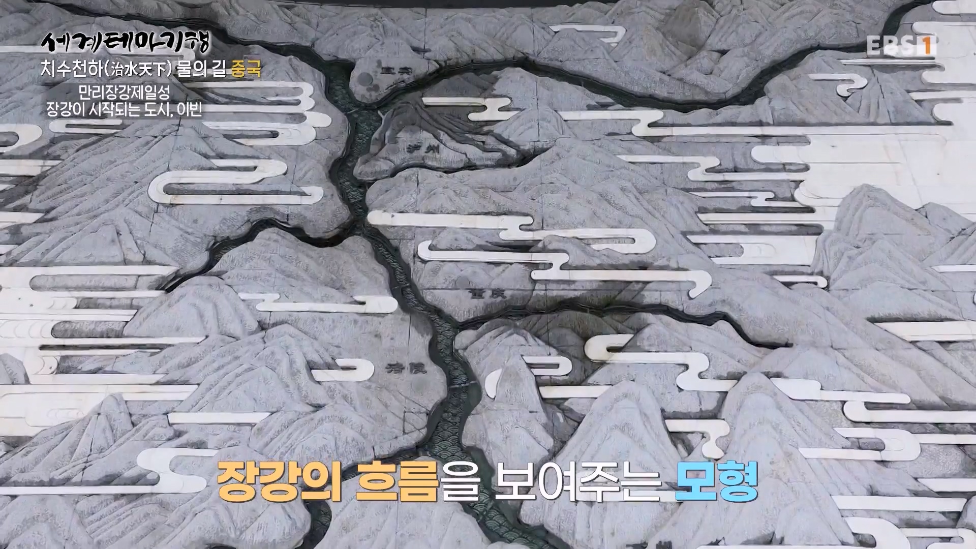 세계테마기행 240313 치수천하(治水天下) 물의 길, 중국 -하늘이 내린 땅, 천부지국(天府之國)0p.mp4_20240515_151848.069.jpg