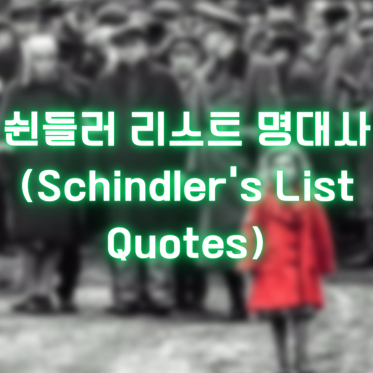쉰들러 리스트 명대사 (Schindler&#39;s List Quotes)