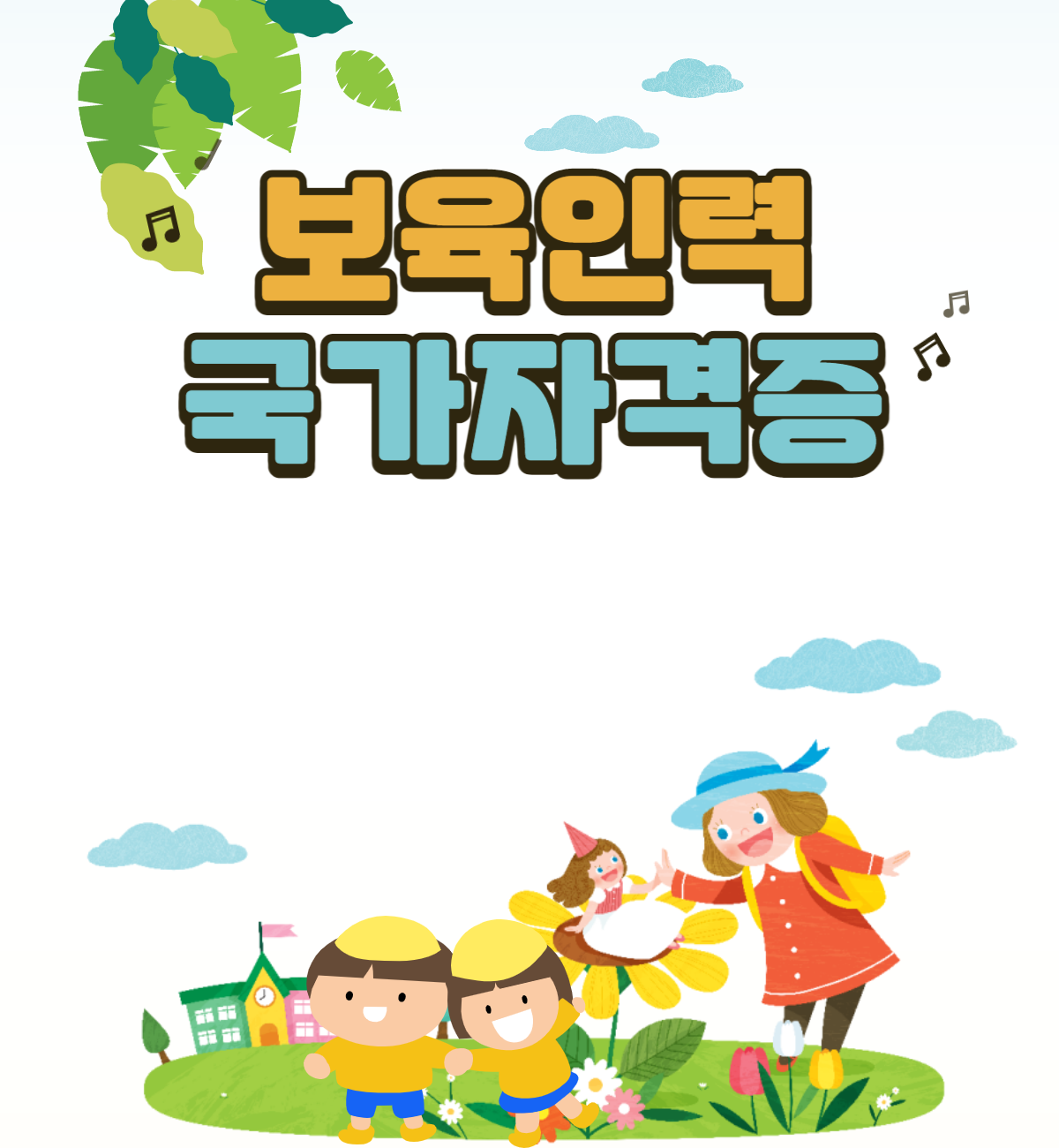  보육인력 국가 자격증 알고 준비하자