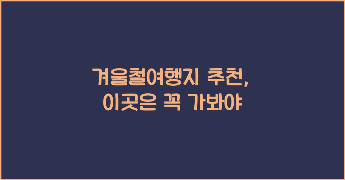 겨울철여행지