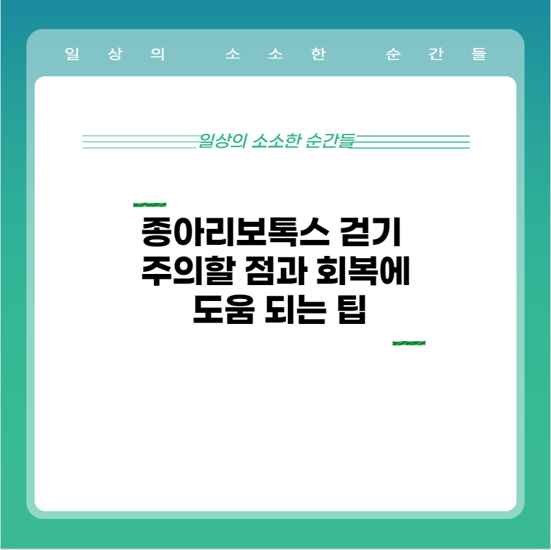 종아리보톡스 걷기 주의할 점과 회복에 도움 되는 팁