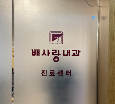  대전배사랑내과 대전심장내과 추천(실제 백신 부작용 신고한 후기)