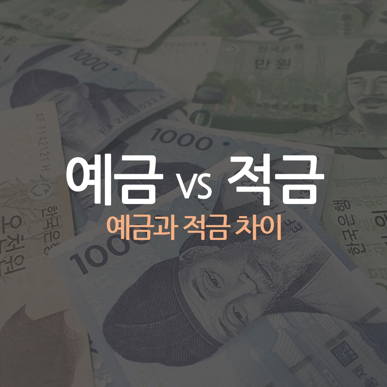 예금과 적금 차이점&#44; 나에게 유리한 저축 선택하기