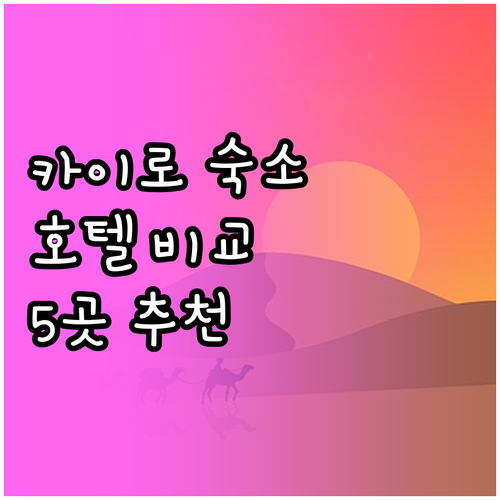 카이로 숙소 선택 가이드.. 5개 호