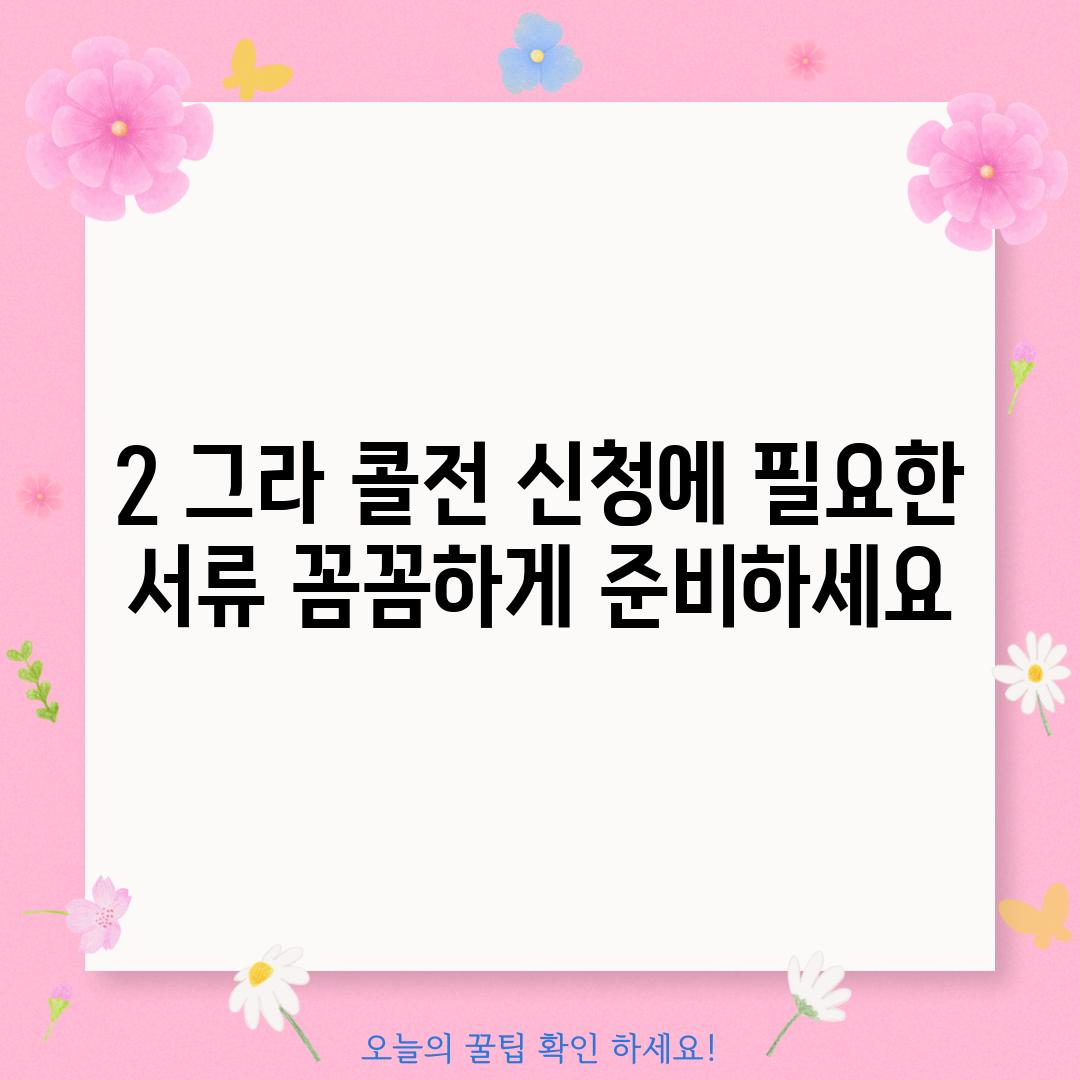 2. 그라 콜전 신청에 필요한 서류: 꼼꼼하게 준비하세요!