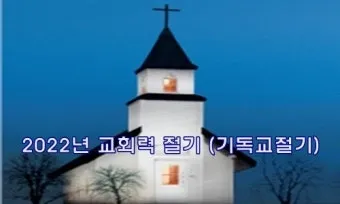 기독교 절기 2025년 달력_12