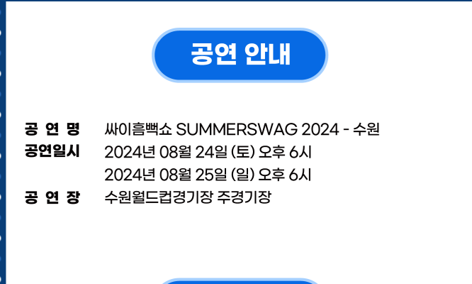 싸이흠뻑쇼 SUMMERSWAG2024 수원 기본일정