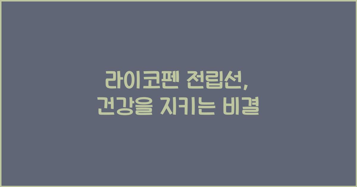 라이코펜 전립선