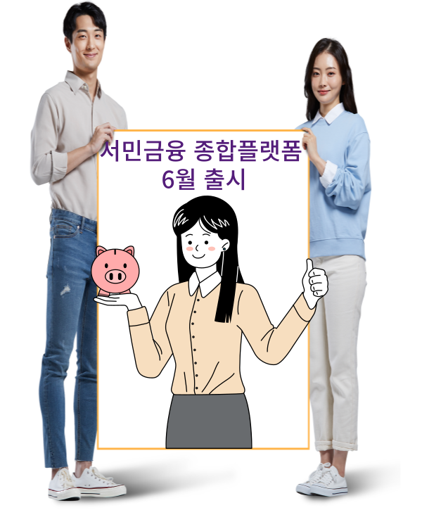  수요자 중심의 서민금융 종합플랫폼 '서민금융 잇다' 6월 운영 개시