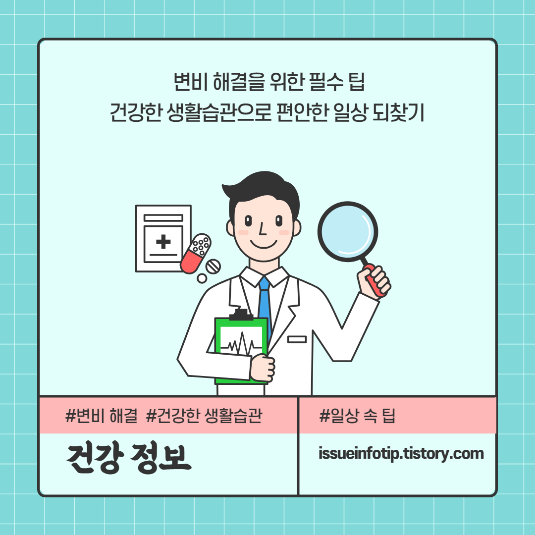 건강한 식습관&#44; 적절한 운동&#44; 수분 섭취와 스트레스 관리를 통해 일상 속 불편함에서 벗어나세요. 변비를 이겨내고 활기찬 하루를 시작하세요!