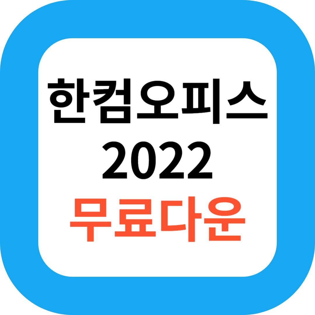 한컴오피스 2022 무료 다운로드