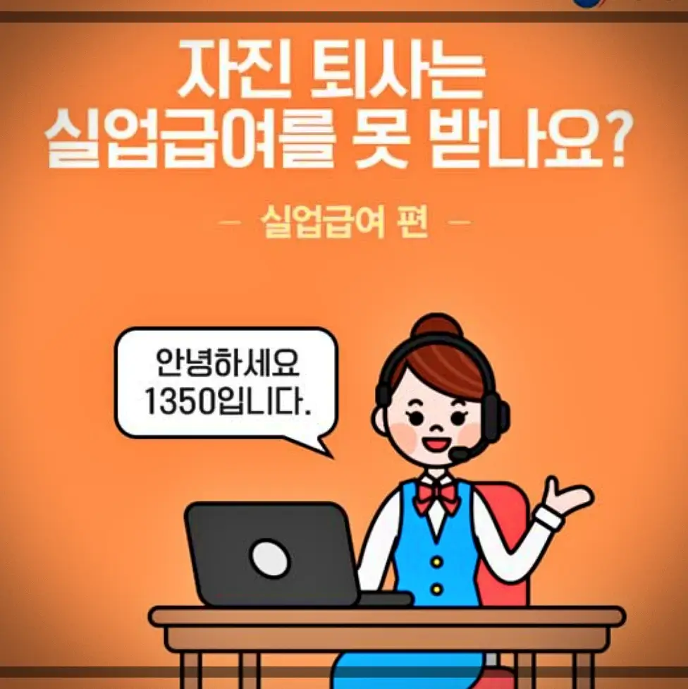  자진퇴사 실업급여 받는법 (서류, 신청, 환급 방법 및 혜택)