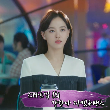  스타트업 1회 강한나 자켓&팬츠 :: 딘트 배색 스트라이프 수트 : 원인재 패션