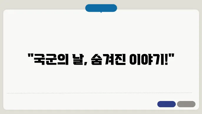 국군의 날