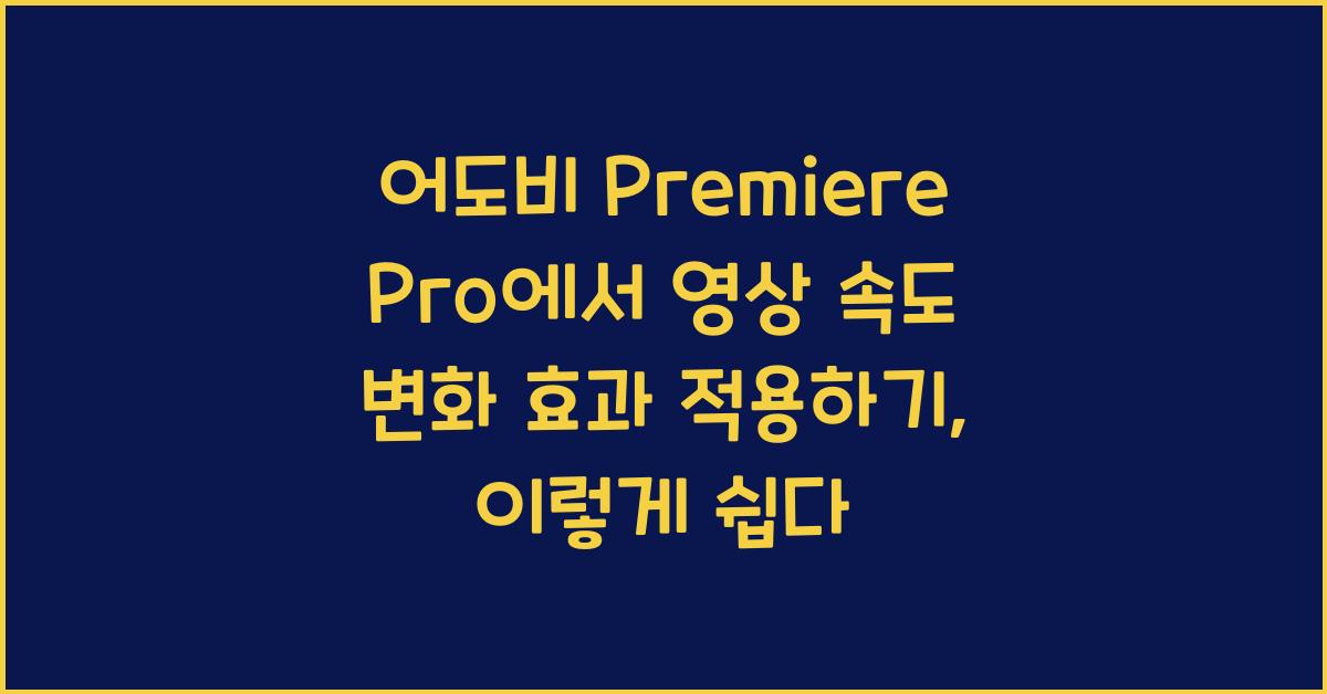 어도비 Premiere Pro에서 영상 속도 변화 효과 적용하기
