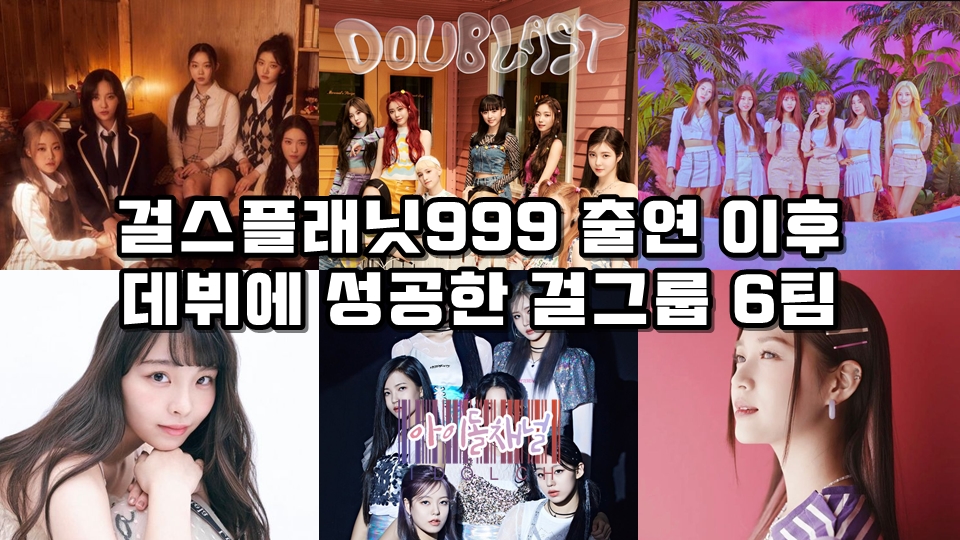 걸스플래닛999 출연 이후 데뷔에 성공한 걸그룹 6팀 (Kep1er/Billlie/아일리원/라필루스 등)