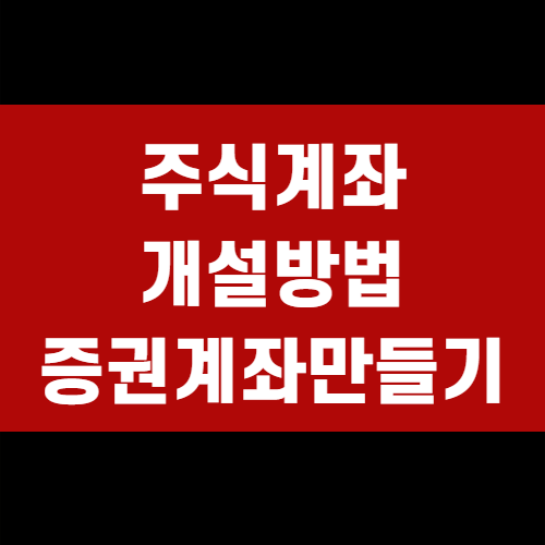 주식 계좌 개설 방법(+증권계좌)