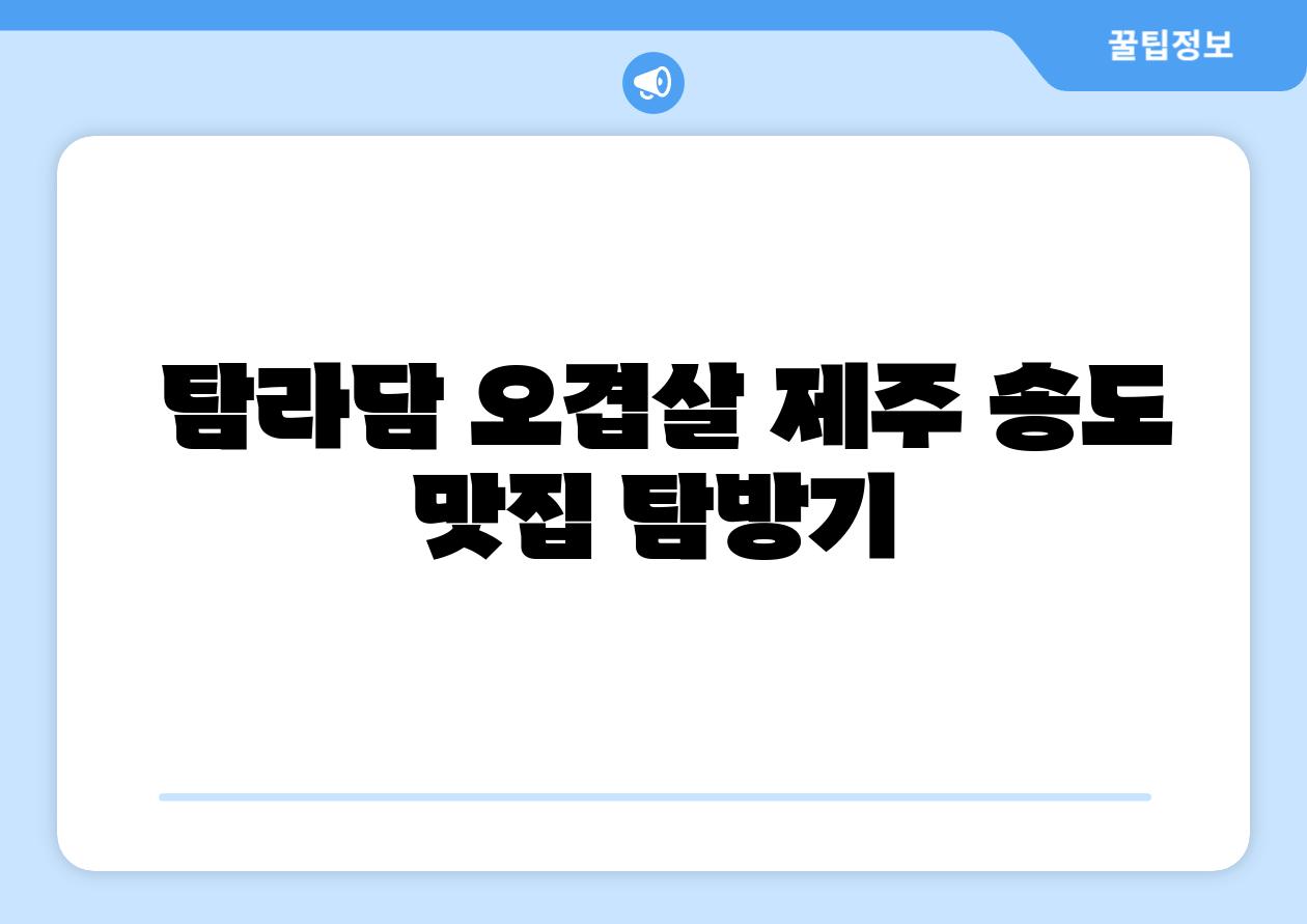  탐라담 오겹살 제주 송도 맛집 탐방기