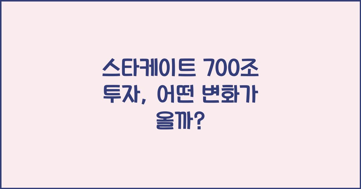 스타케이트 700조 투자