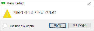 메모리정리경고화면