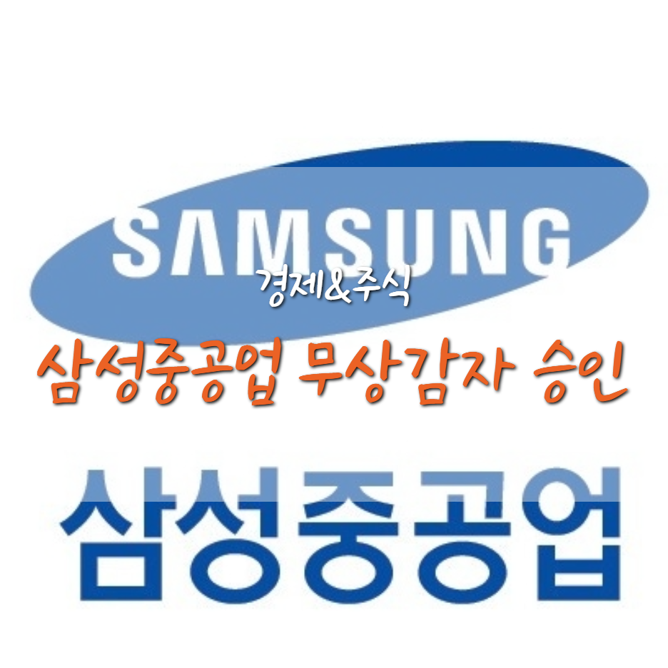  삼성중공업 주가 하락, 액면가 무상 감자가 뭐길래?