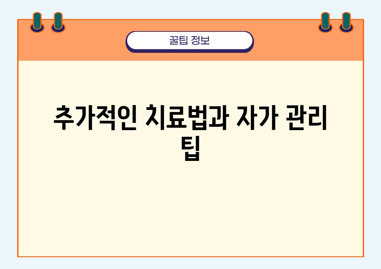 추가적인 치료법과 자가 관리 팁