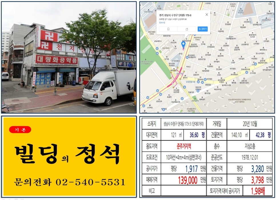  [성남시 금광동 재개발 10억 꼬마빌딩 실거래가 조회] 단대동 173-3 (단대오거리역) 13.9억 원, 평당 3,798만 원 매매되었습니다.