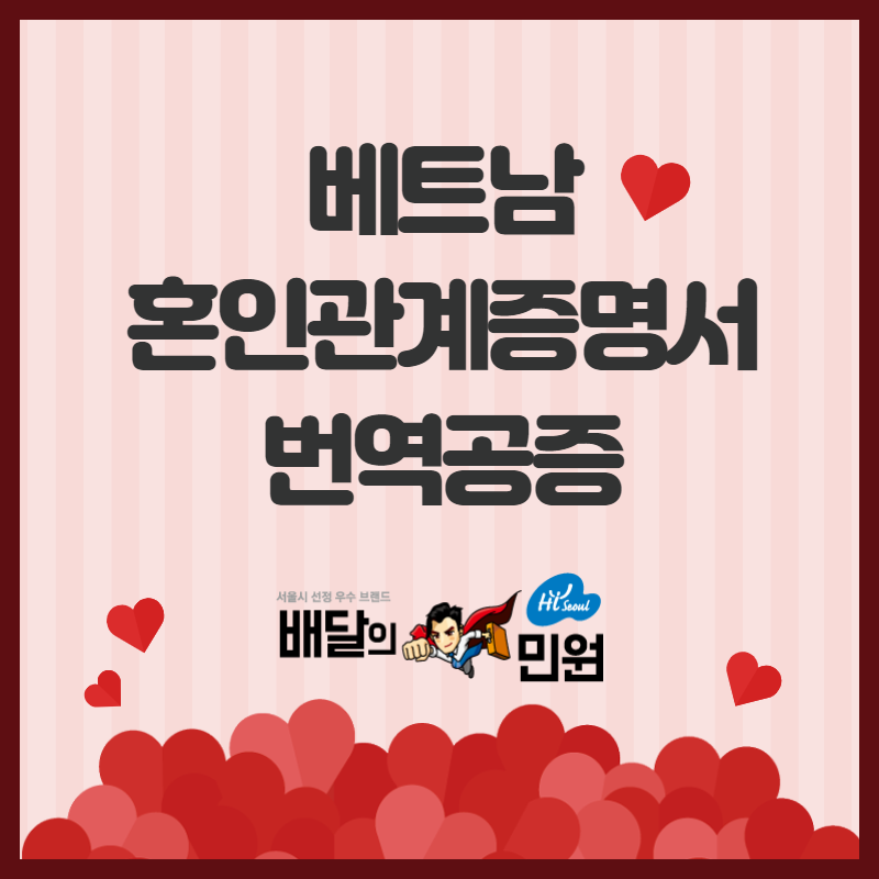  혼인관계증명서 베트남 대사관 인증 그리고 번역공증까지 한 번에 해결이 가능하다고?