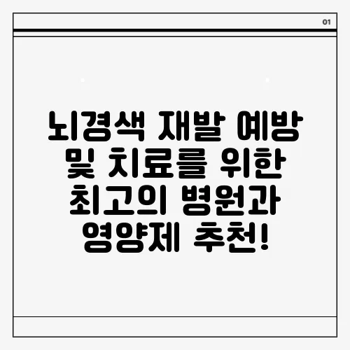 뇌경색 재발 예방 및 치료를 위한 최고의 병원과 영양제 추천!