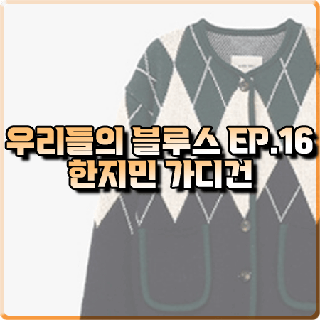  우리들의 블루스 16회 한지민 가디건 :: 앤유 아가일 패턴 니트 가디건 : 이영옥 패션