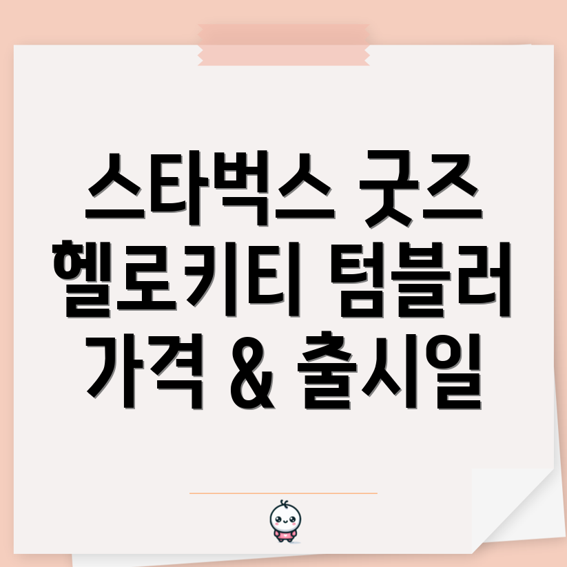 스타벅스 헬로키티 텀블러