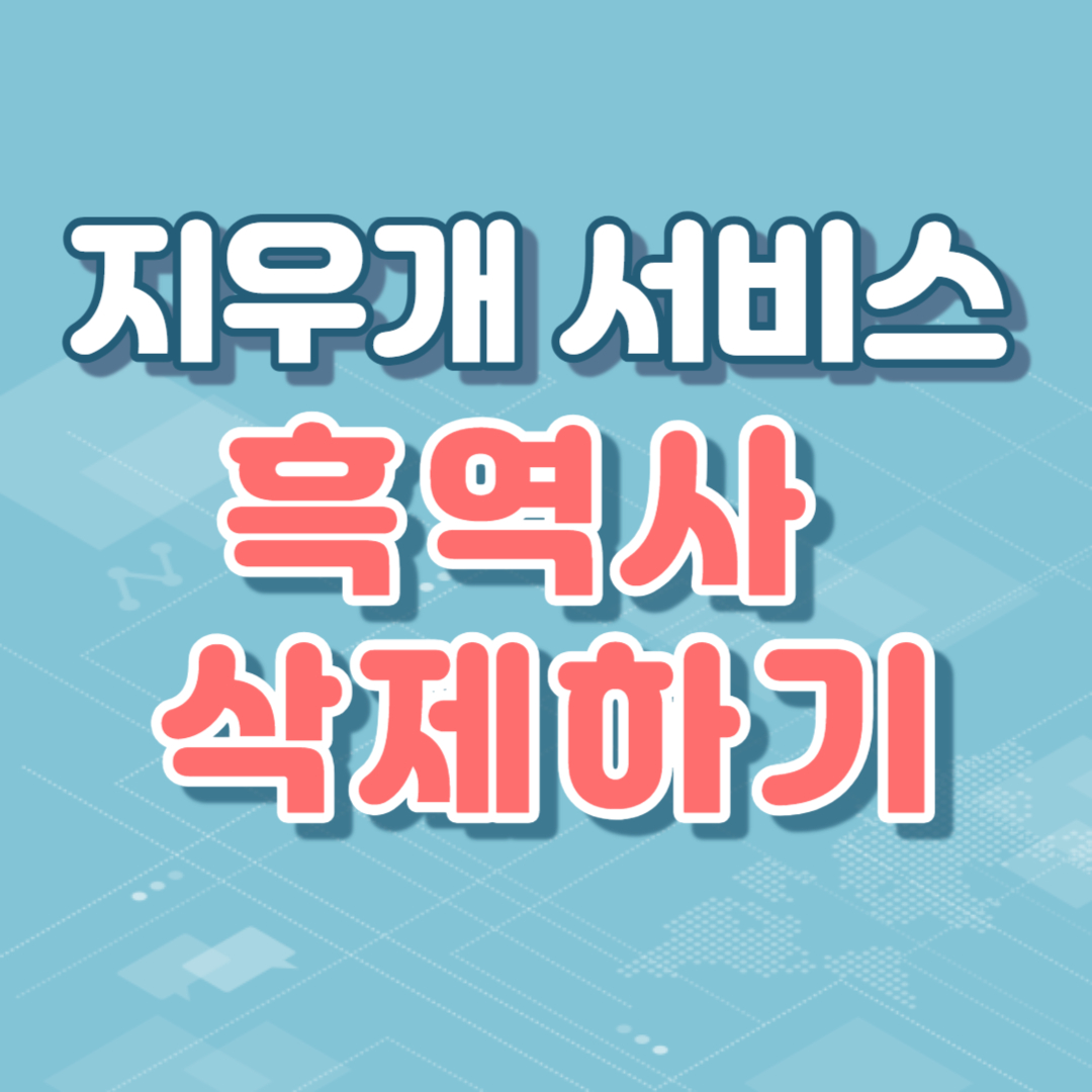 지우개 서비스로 흑역사 삭제하기