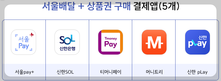 서울배달플러스-상품권-구매-결제앱-이미지