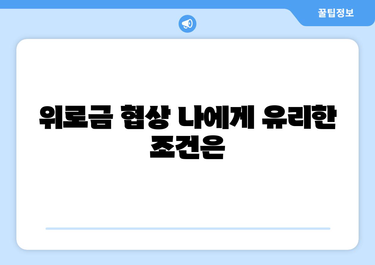 위로금 협상 나에게 유리한 조건은