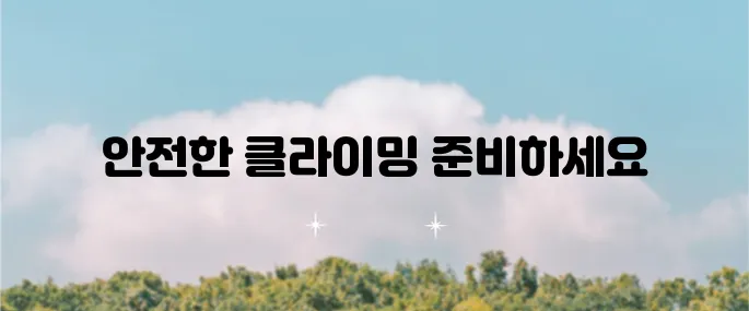 실내 클라이밍 필수 복장과 장비, 그리고 이용료까지 확인하세요!