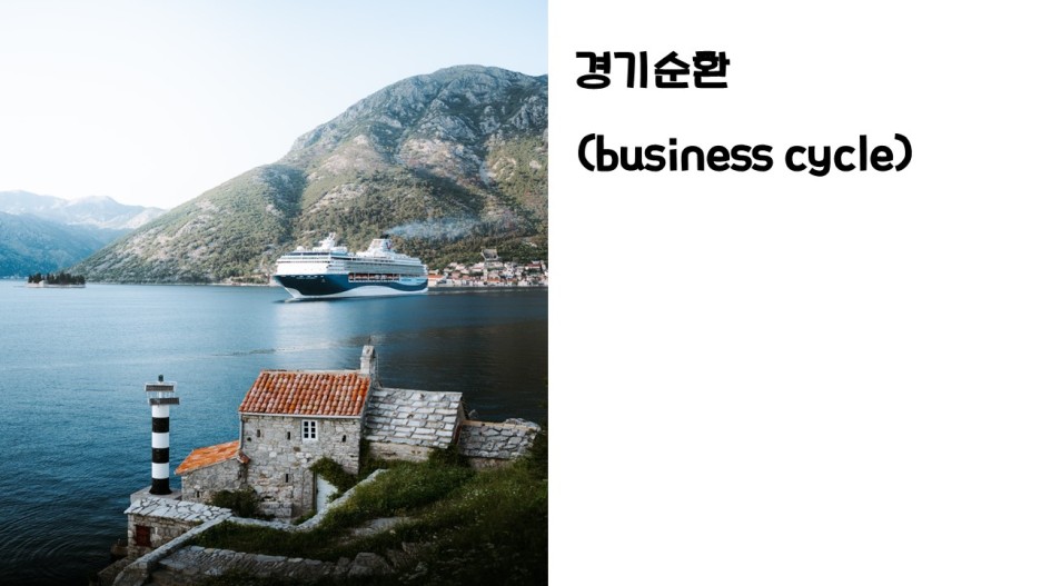  경기순환(business cycle)