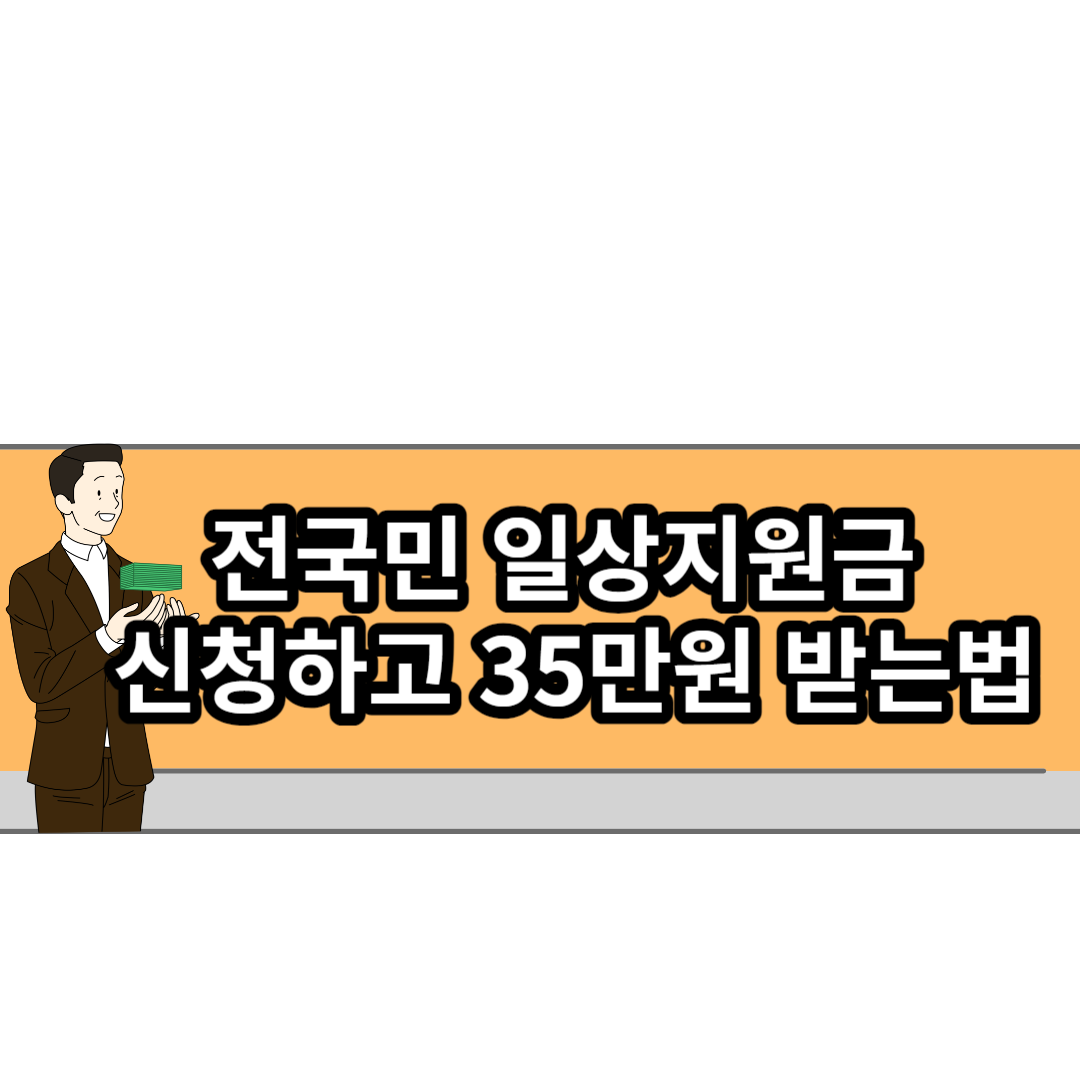 2023년 전국민 일상지원금 신청하고 35만원 받는법