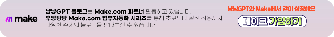 MAKE.COM으로 같이 성장하기