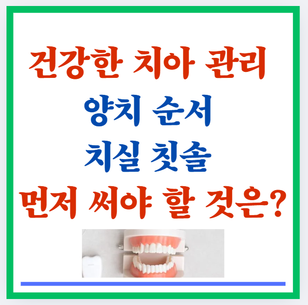 건강한 치아 관리 양치 순서, 치실 칫솔 먼저 써야 할 것은?